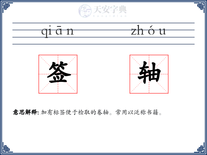 签轴