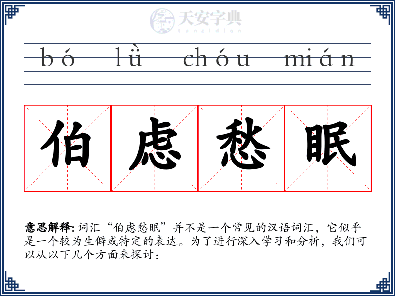 伯虑愁眠