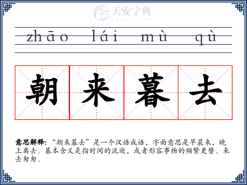 朝来暮去