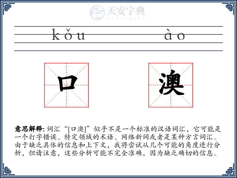 口澳