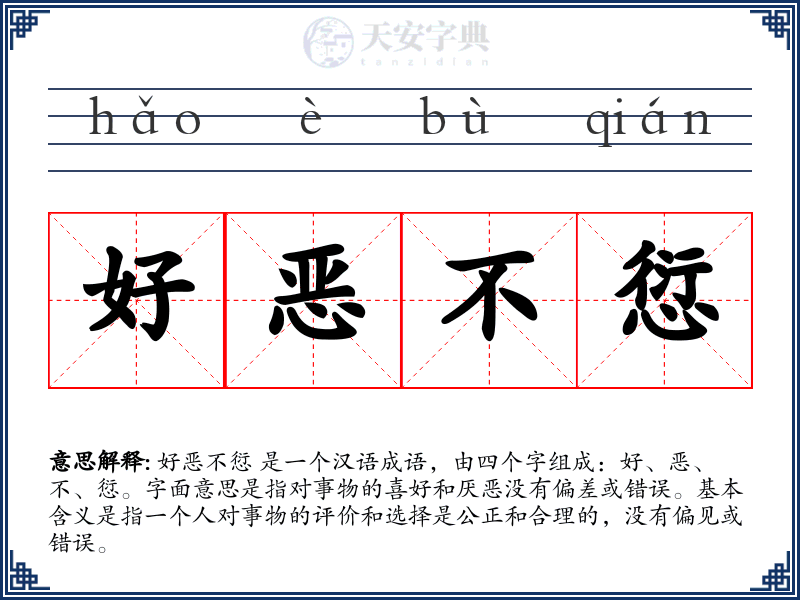 好恶不愆