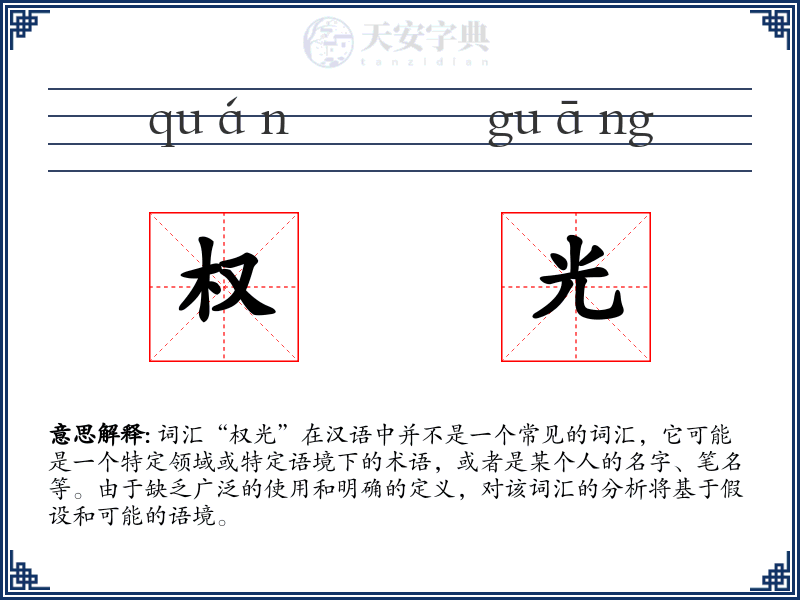 权光