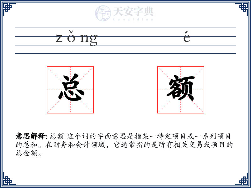 总额