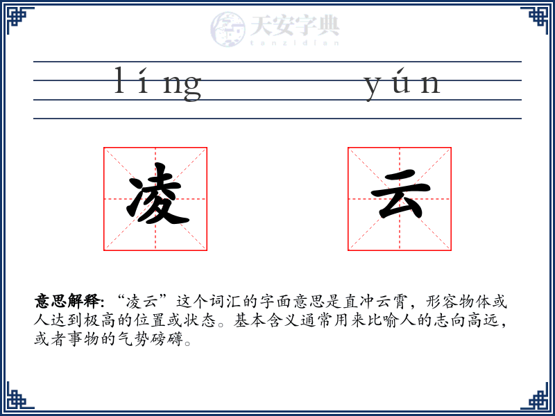 凌云