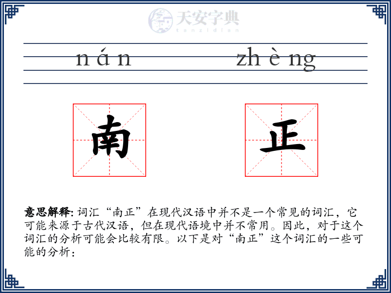 南正