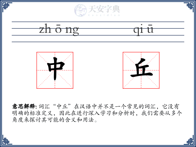 中丘