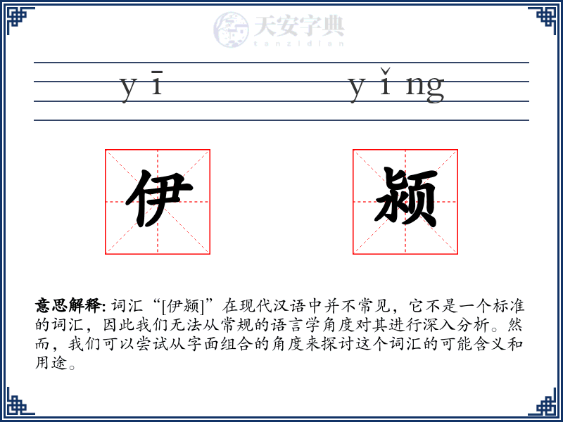 伊颍