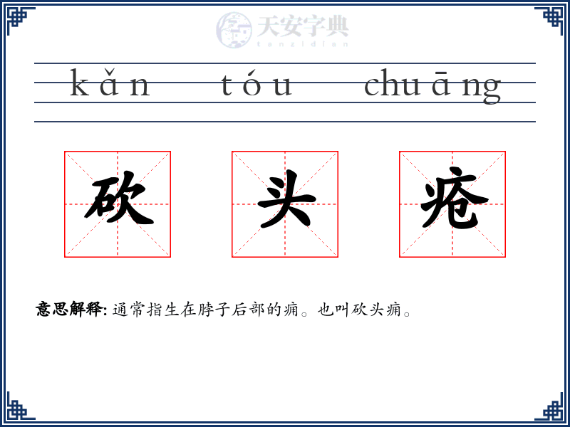 砍头疮