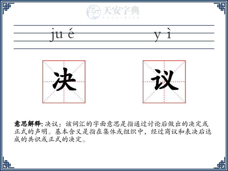 决议