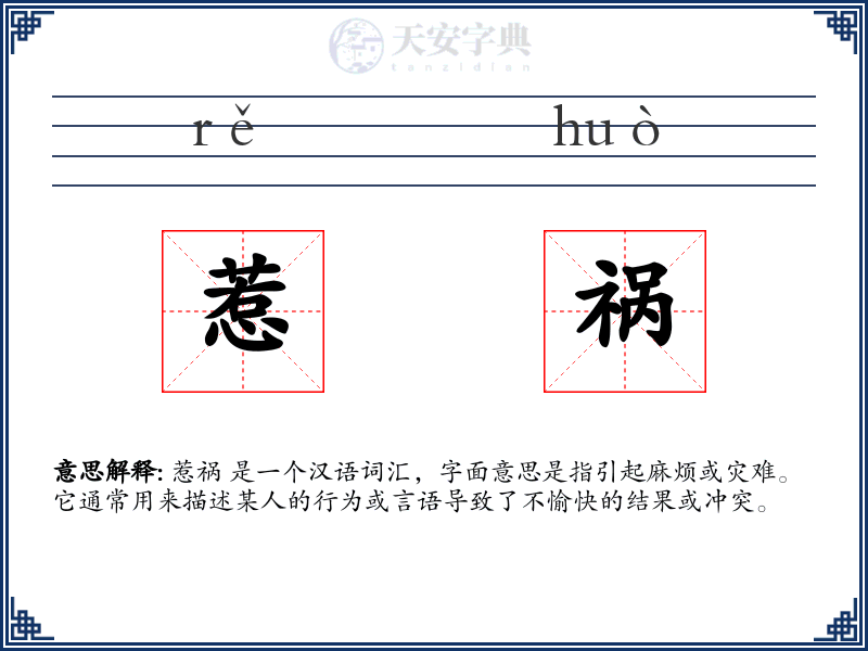 惹祸