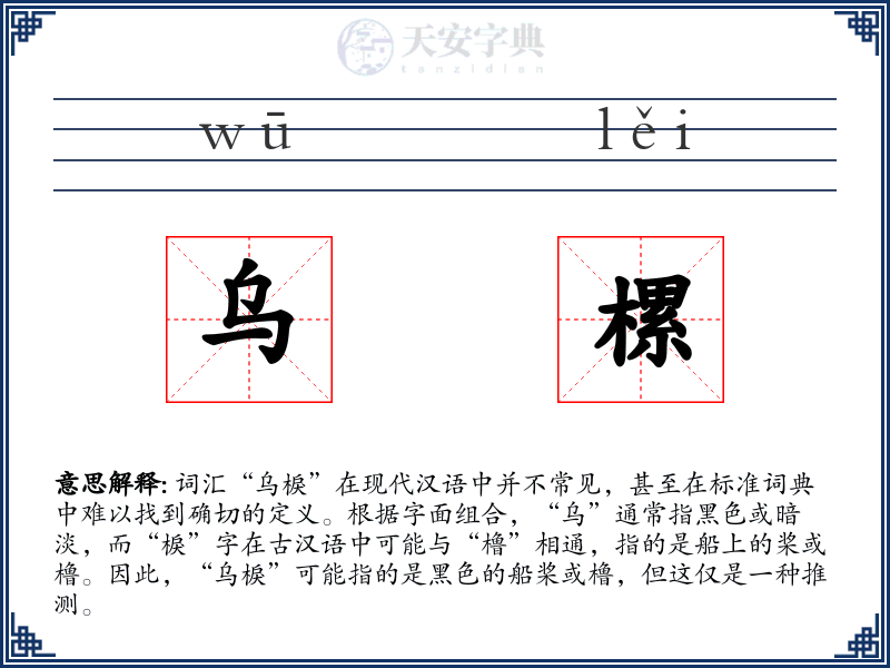 乌樏