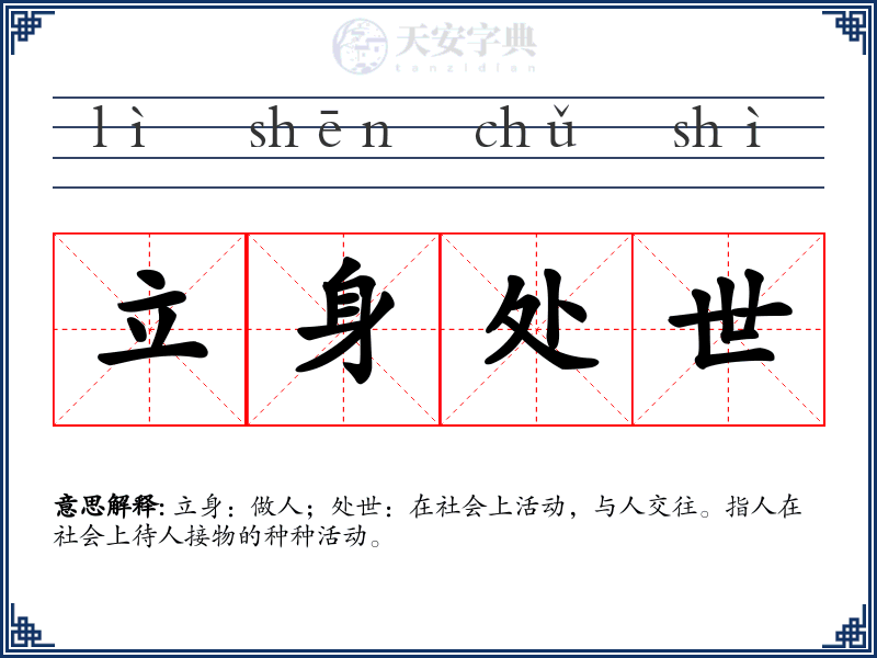 立身处世