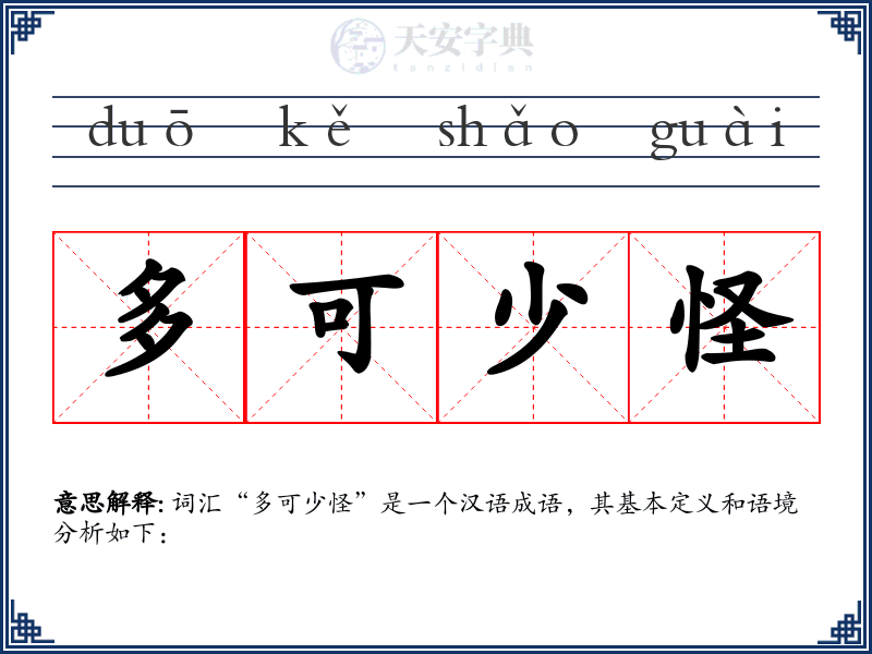 多可少怪