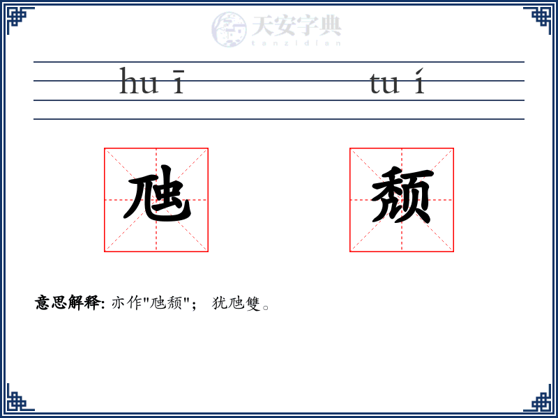 虺颓