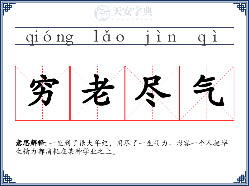 穷老尽气