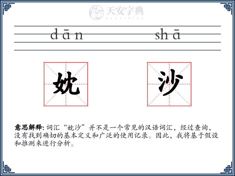 妉沙