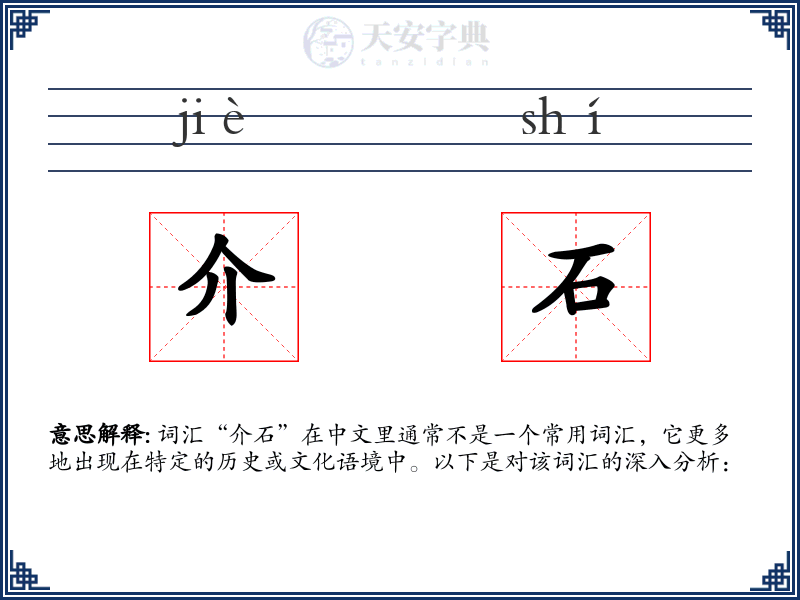介石