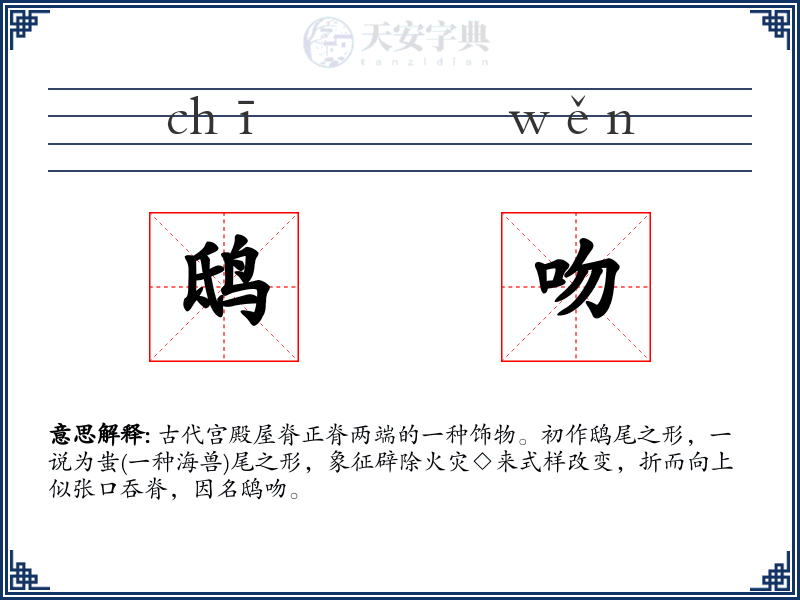 鸱吻