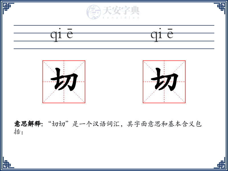 切切