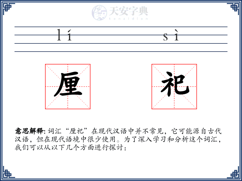厘祀