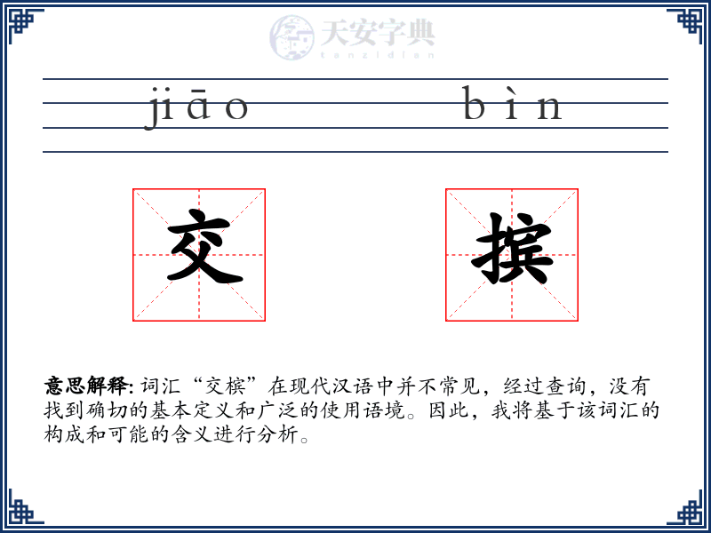 交摈