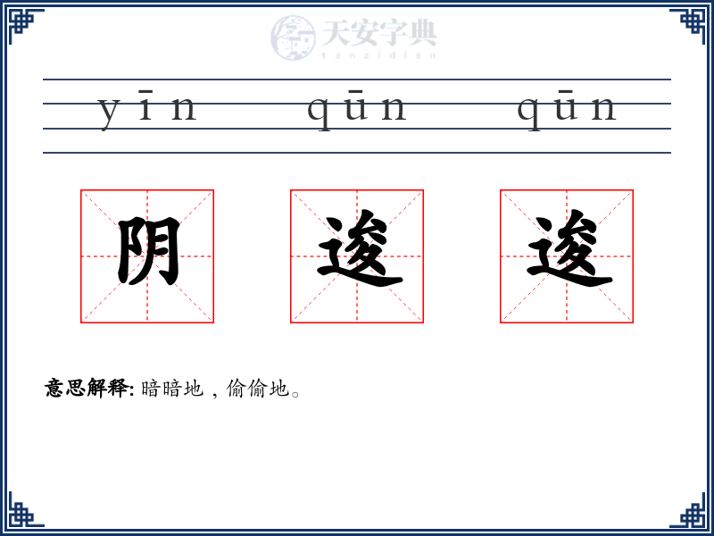阴逡逡