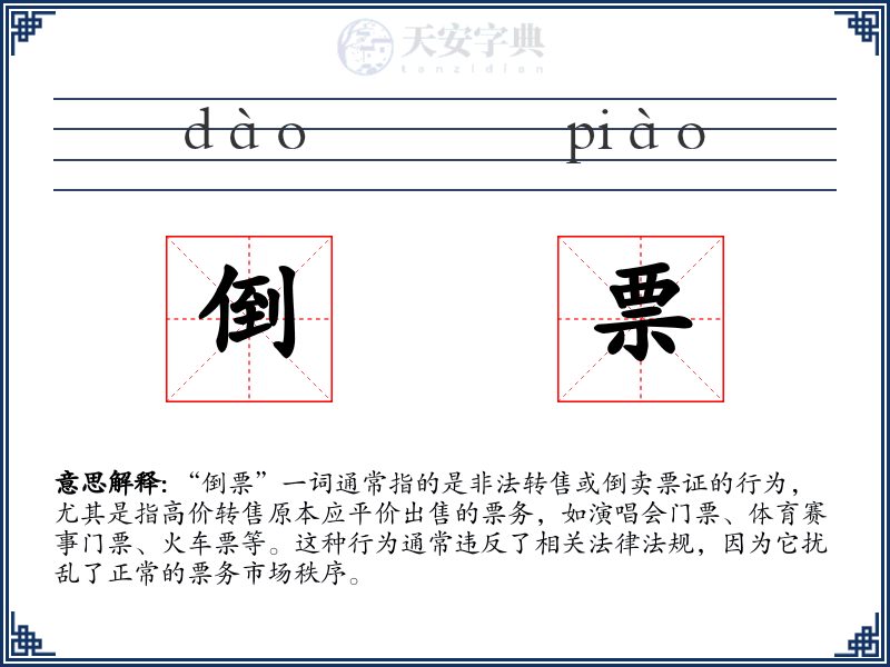 倒票