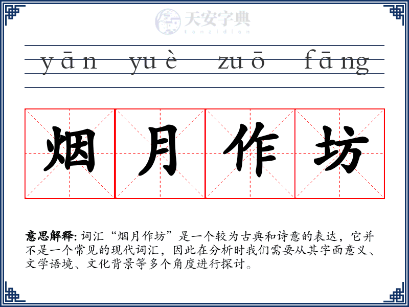 烟月作坊