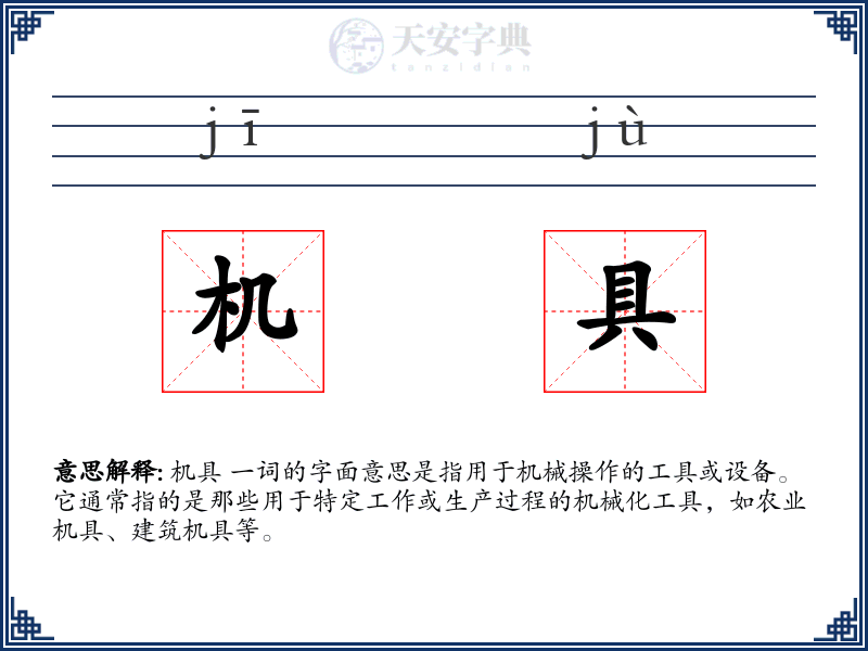 机具