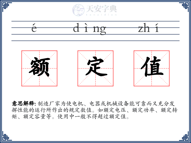 额定值