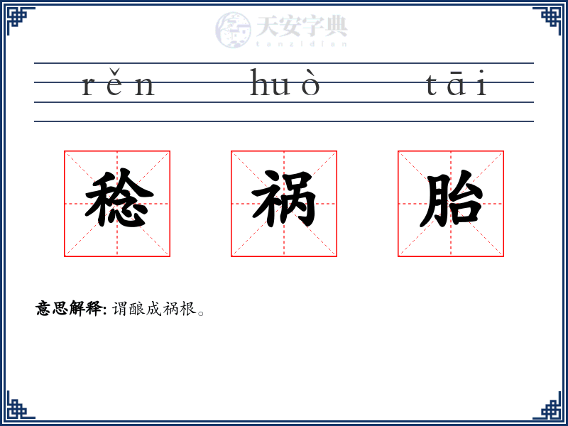 稔祸胎