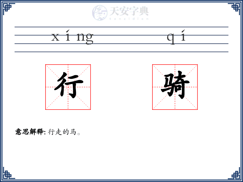 行骑