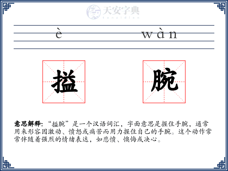 搤腕