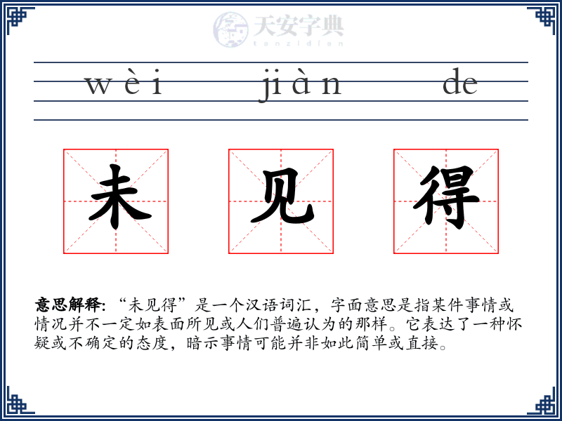 未见得