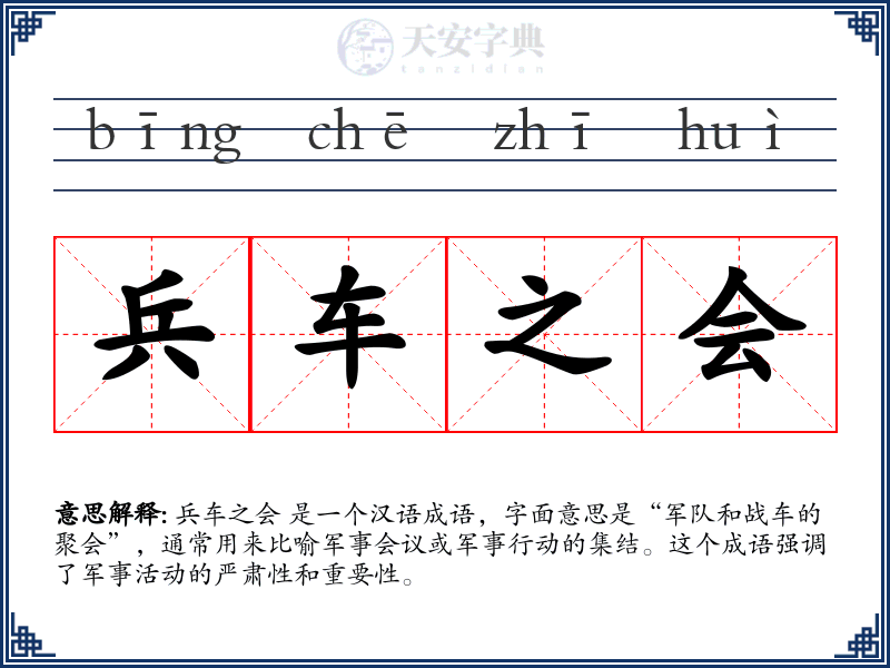 兵车之会