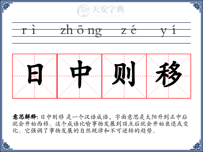日中则移