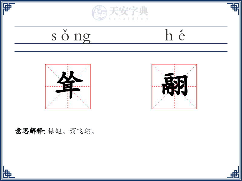 耸翮