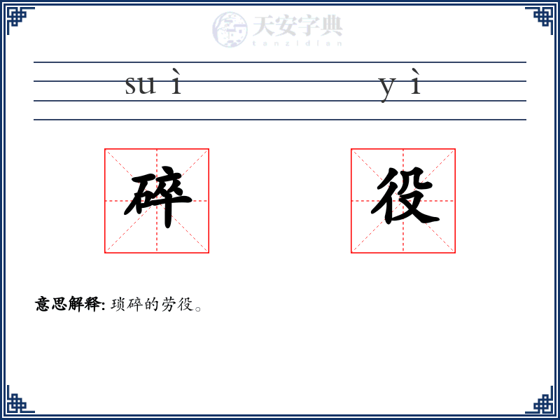 碎役