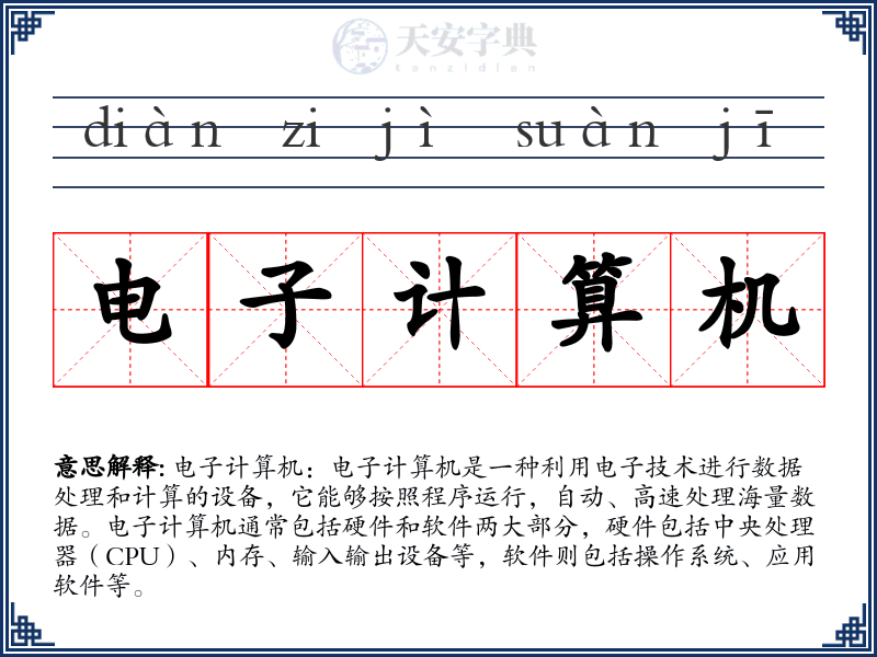 电子计算机