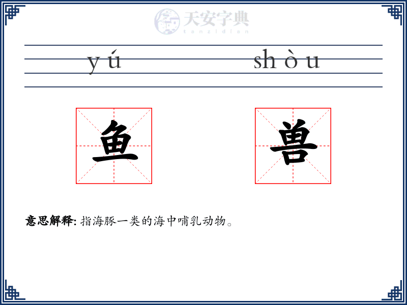 鱼兽