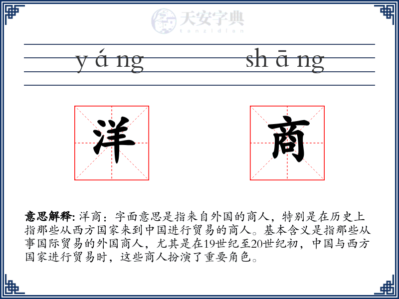 洋商