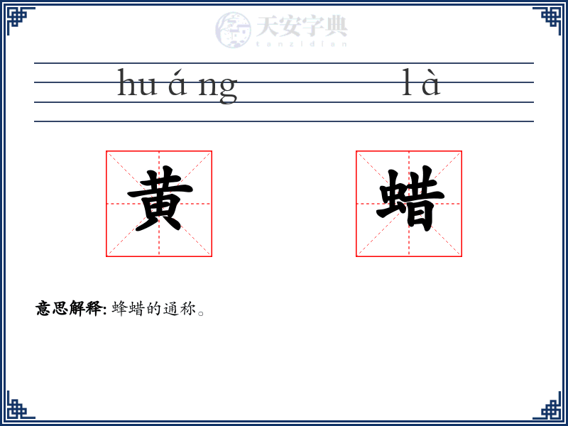 黄蜡