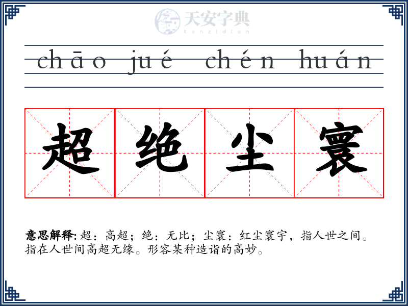 超绝尘寰