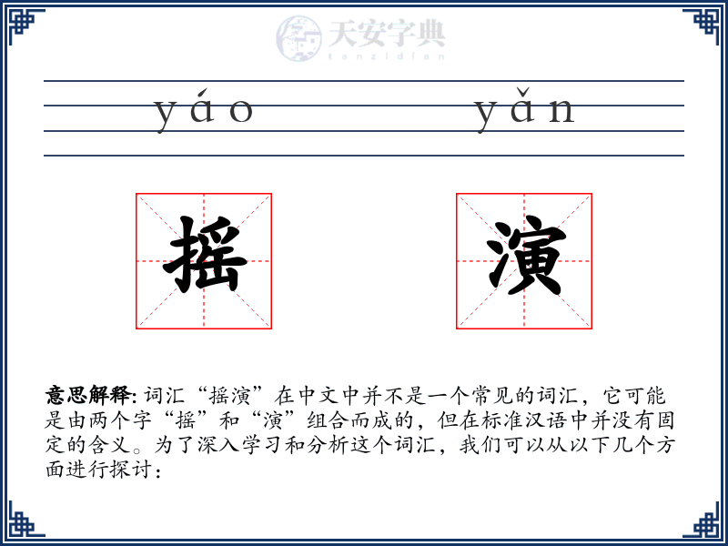 摇演
