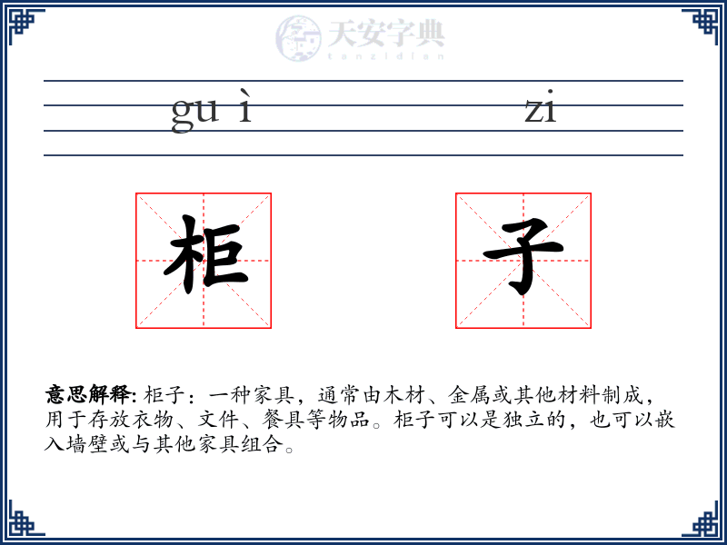 柜子