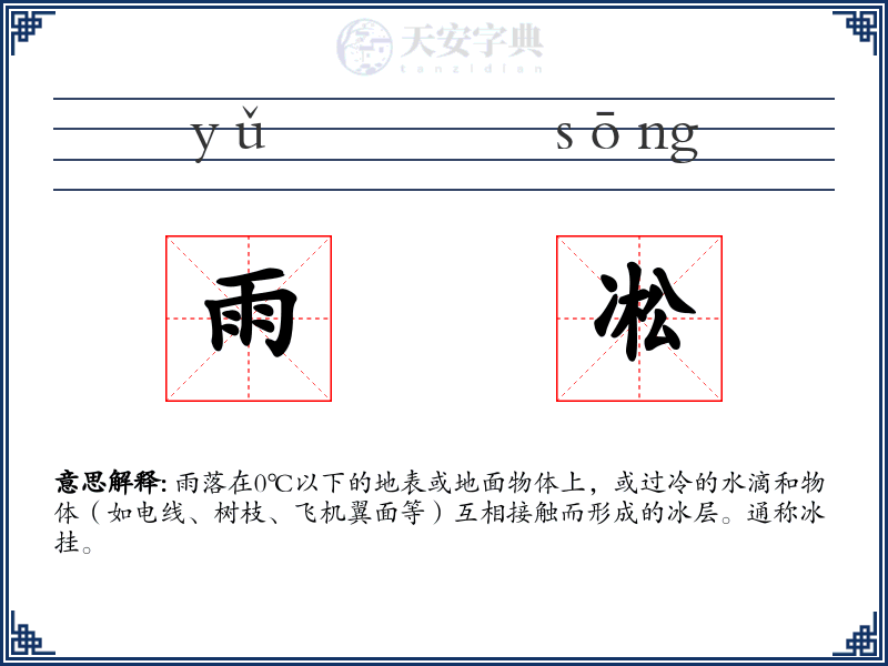 雨凇