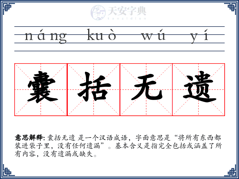 囊括无遗