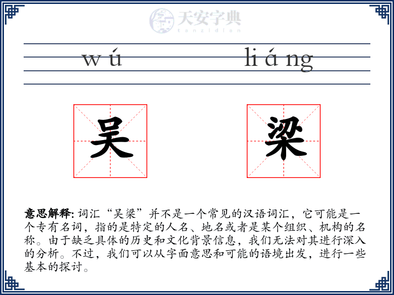 吴梁