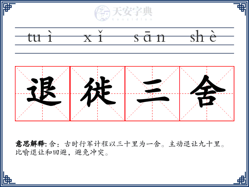 退徙三舍