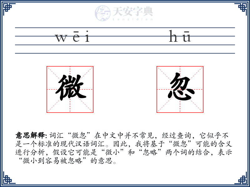 微忽